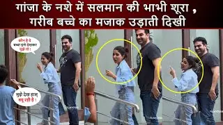 Salman Khan की भाभी Shura Khan गांजा के नशे में गरीब बच्चे का मजाक उड़ाती दिखी ! पब्लिक ने धोया