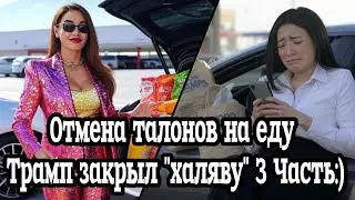 Реакции на отмену талонов на еду/ Трамп закрыл 