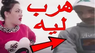 راجل بطلة روتيني اليومي المغربي هرب ليه الريزو