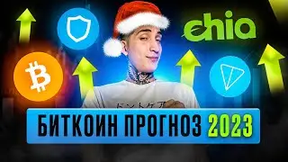 Биткоин прогноз: будет рост в 2023 году. Прогноз по TWT, XCH, TON. Обзор на биткоин альткоины.