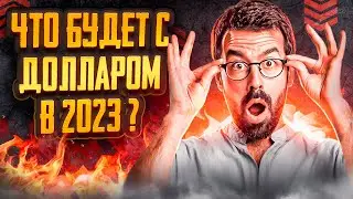 Что будет с долларом в 2023? Прогноз рубля, прогноз доллара