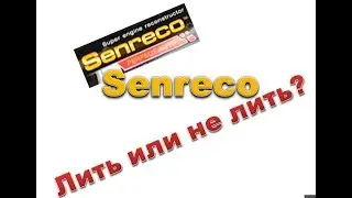 Senreco лить или нет?