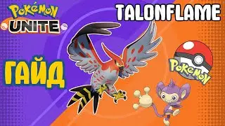 POKEMON UNITE // TALONFLAME // ТАЛОНФЛЕЙМ // ГАЙД