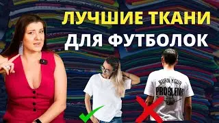 Which Fabric to Choose for a T-Shirt and How Much It Costs 🔥 A Guide to Cotton, Viscose, and Poly...