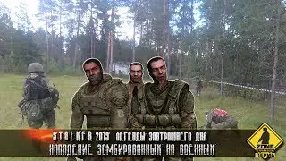 Нападение зомбированных на военных