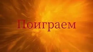 Хроники Папочек. "Поиграем с огнем?"