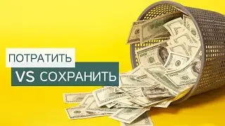 Как вы относитесь к деньгам?