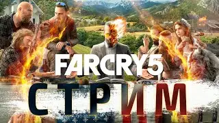 Истребление сектантских выродков /Far Cry 5