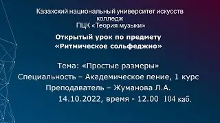 Открытый урок по предмету "Ритмическое сольфеджио"