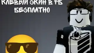 делаем скин для мальчика в рб