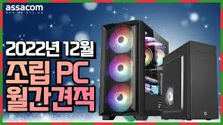 [아싸컴] 2022년 12월 조립PC 월간견적과 신제품 RX 7900XTX소식까지!!