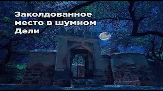 Самое аномальные место в Дели, где регулярно появляется призрак рани