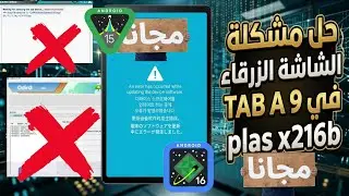 حل مشكلة الشاشة الزرقاء Android 16/15لتابلت سامسونج Tab A9 Plus (SM-X216B) نهائياً