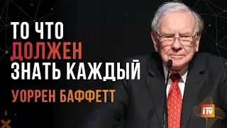 Уоррен Баффетт  Большая лекция в университете 2001