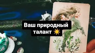 Ваш природный талант☀️