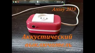 Аккустический выключатель на микроконтроллере Attiny 2313