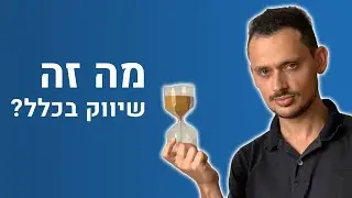 מה זה שיווק? - קורס שיווק דיגיטלי
