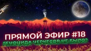 Геноцида Черкесов не было? | Прямой эфир #18  | @DAIV_official