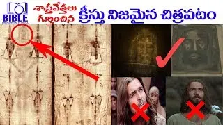 క్రీస్తు నిజమైన ఫొటో? Facts About True Face of JESUS #35 ||BibleUnknownFactsTelugu||