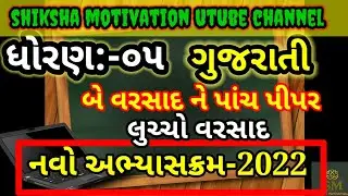 std 5 new gujarati book/std 5 chapter 2 gujarati/gujarati new book 2022/#bevarsadnepanchpipar/#std5