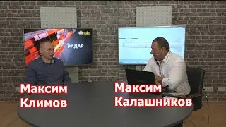 М.Климов: о Пригожине, Кадырове и разрушителях мостов