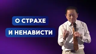 О страхе и ненависти || Пастор Вячеслав Тен