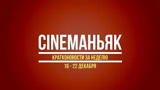 Новости кино. Кратконовости (16 - 22 декабря). Выпуск 6.