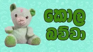 Kola Bawwa |කොල බව්වා