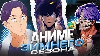 3 Аниме Зимнего Сезона 2024, Которые Стоит Посмотреть!
