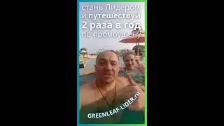 Отдых ☀️ по промоушену с GREENLEAF 🔥