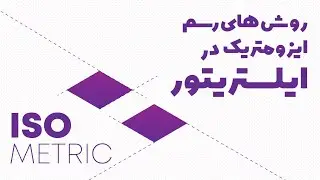 How to create isometric shapes in illustrator | روش های رسم اشکال ایزومتریک در ایلستریتور