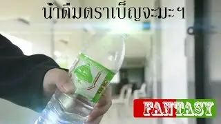 น้ำดืมตราเบ็ญจะมะฯ fantasyclip by Oakyonpc