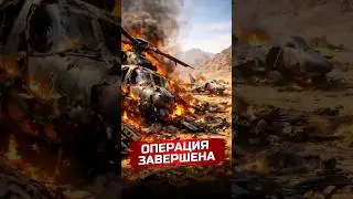 Was the military operation successfully completed?