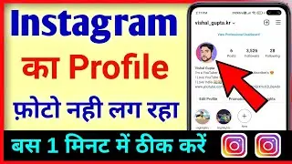 Instagram par photo nahi lag raha hai ? Sorry we couldn't update your profile picture instagram