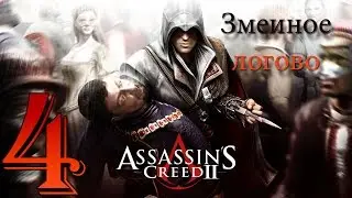 Змеиное логово - 04 - Assassin's Creed II {Прохождение на русском языке}