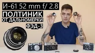 И-61 2,8/52 (И-61Л/Д) Объектив от дальномерки ФЭД под 39мм 
