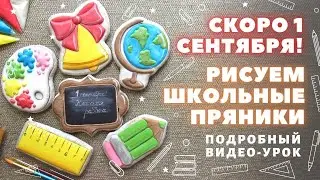 How to make school gingerbread cookies. Gingerbread cookies for September 1st.