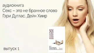 вып.1 — Секс - это не бранное слово. Аудиокнига. Гэри Дуглас, Дейн Хиир