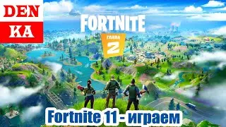 Fortnite 11 сезон. Играю супер батлы с другом в Фортнайт | DenKa Tube Games