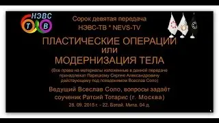 Пластические операции, или Модернизация тела