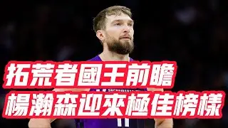 NBA🏀——拓荒者國王前瞻：楊瀚森迎來極佳榜樣