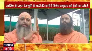 बड़ा खुलासा साजिश के तहत देवभूमि के मठों की जमीनें विशेष समुदाय को बेची जा रही है