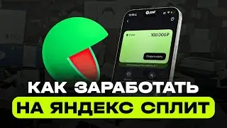 КАК ЗАРАБОТАТЬ НА ЯНДЕКС СПЛИТ | СХЕМА ЗАРАБОТКА НА ЯНДЕКС СПЛИТ | ЗАРАБОТОК НА ЯНДЕКС СПЛИТ
