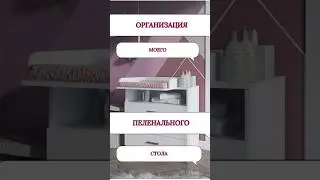 Организация пеленального столика #скоромама #декретныебудни #организация #грудничок #мамывдекрете