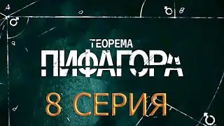 Теорема Пифагора 8 серия смотреть онлайн описание серий, анонс дата выхода