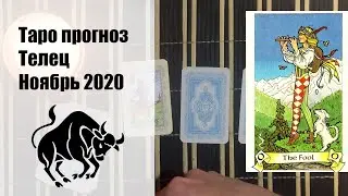 Таро гороскоп - ТЕЛЕЦ ноябрь 2020