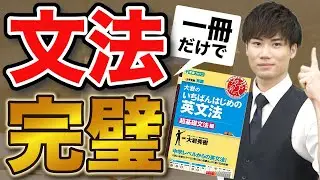 『大岩のいちばんはじめの英文法』の使い方を徹底解説します
