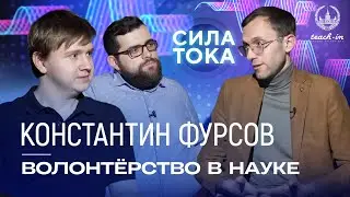 Константин Фурсов - Волонтерство в науке / Подкаст 