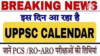 UPPSC 2023 CALENDAR NEWS। UPPCS 2023 NOTIFICATION DATE ।RO-ARO 2023 NOTIFICATION DATE ।