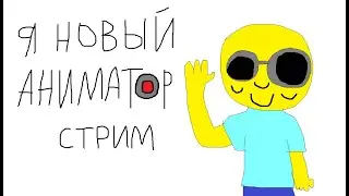 Пытаемся сделать видео онлайн (спойлер: не получается) | О, МУЛЬТНИК СТРИМИТ